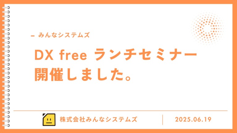 第5回　DX free ランチセミナー開催しました。
